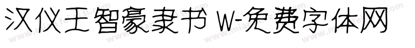 汉仪王智豪隶书 W字体转换
